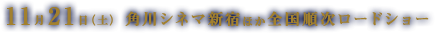 11月21日（土）　角川シネマ新宿ほか全国順次ロードショー