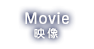 MOVIE 映像