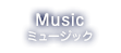 MUSIC ミュージック