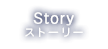 STORY ストーリー