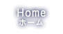 HOME ホーム