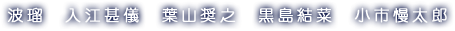 波瑠　入江甚儀　葉山奨之　黒島結菜　小市慢太郎