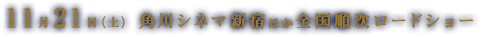 11月21日（土）　角川シネマ新宿ほか全国順次ロードショー