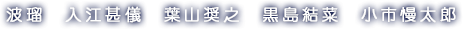 波瑠　入江甚儀　葉山奨之　黒島結菜　小市慢太郎