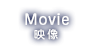 Movie 映像