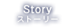 Story ストーリー