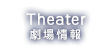 Theater 劇場情報