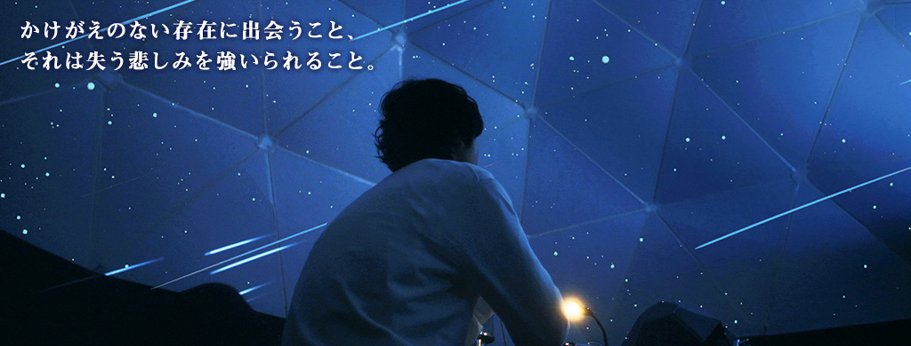 かけがえのない存在に出会うこと、それは失う悲しみを強いられること。